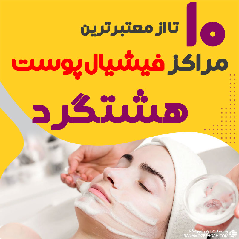 بهترین سالن فیشیال صورت هشتگرد