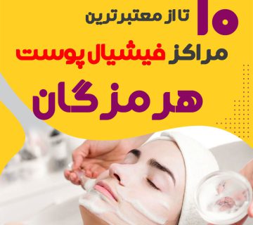 بهترین سالن فیشیال پوست هرمزگان