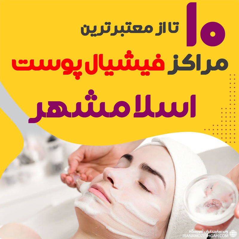 بهترین سالن فیشیال صورت اسلامشهر