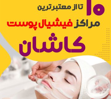 بهترین سالن فیشیال پوست کاشان