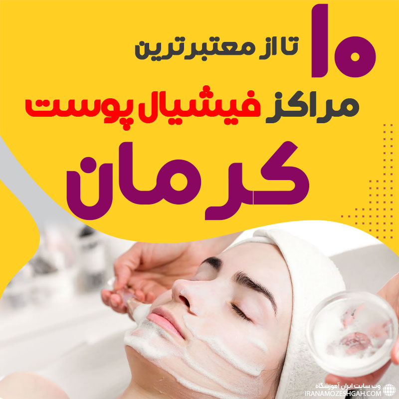 بهترین سالن فیشیال پوست کرمان