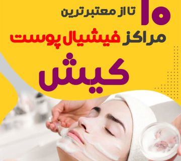 بهترین سالن فیشیال پوست کیش