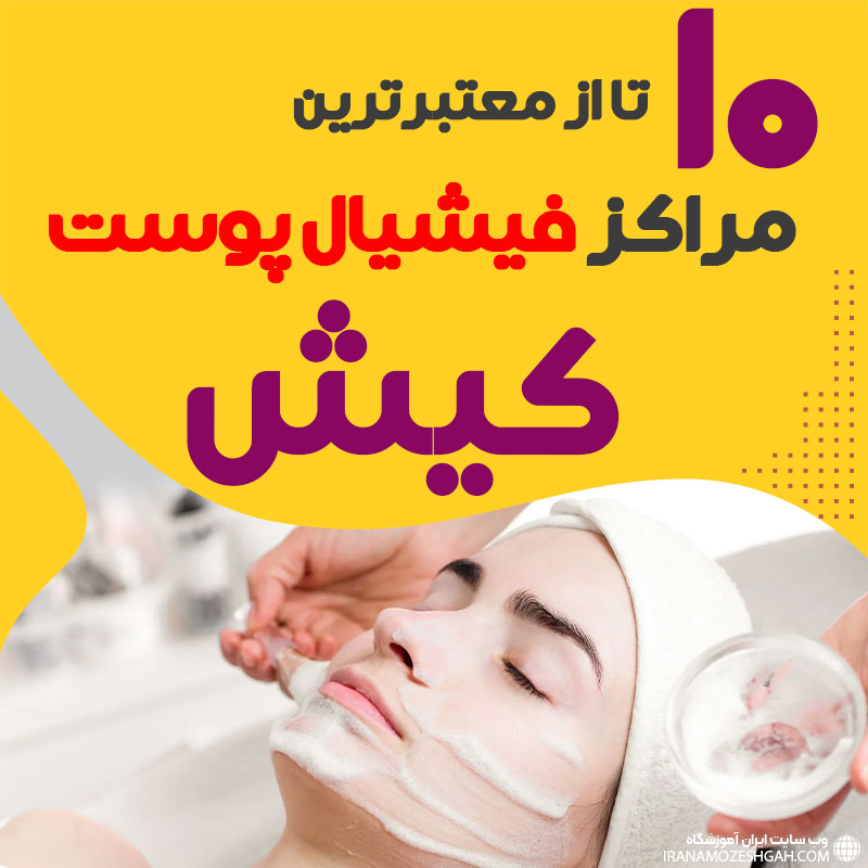 بهترین سالن فیشیال پوست کیش
