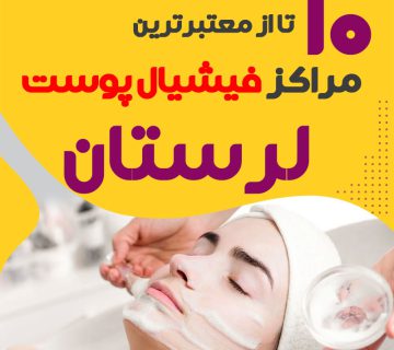 بهترین سالن فیشیال پوست لرستان
