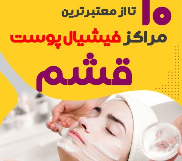 بهترین سالن فیشیال پوست قشم