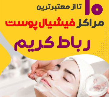 بهترین سالن فیشیال صورت رباط کریم