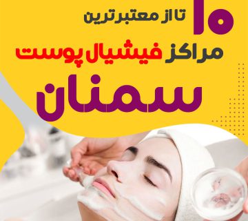 بهترین سالن فیشیال پوست سمنان