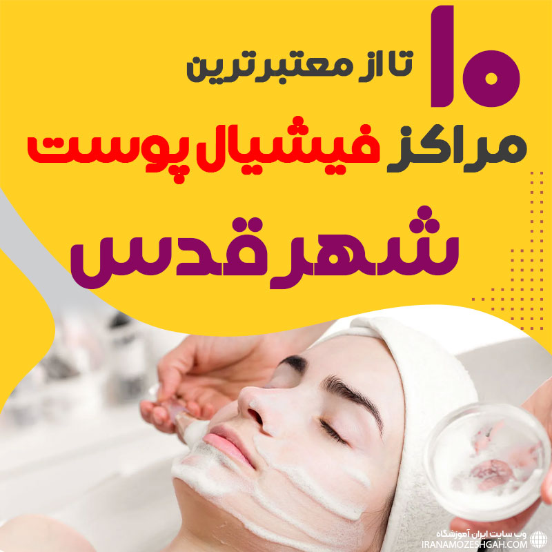 بهترین سالن فیشیال صورت شهرقدس