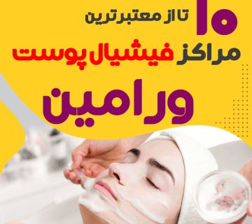 بهترین سالن فیشیال صورت ورامین