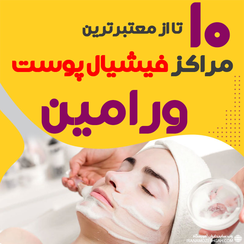 بهترین سالن فیشیال صورت ورامین