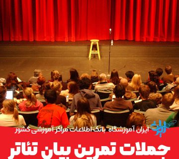 جملات تمرین بیان تئاتر