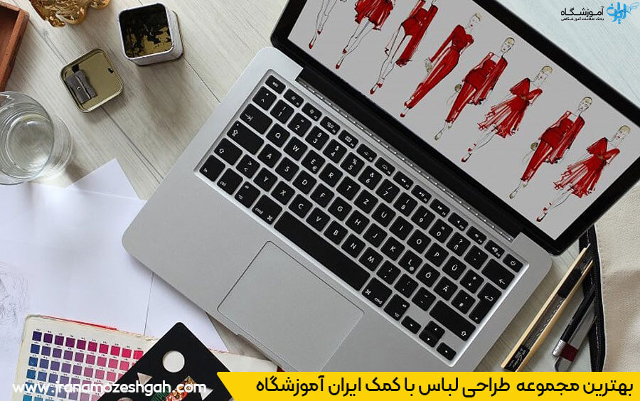 آموزشگاه طراحی لباس