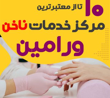 بهترین ناخنکار و سالن ناخن ورامین