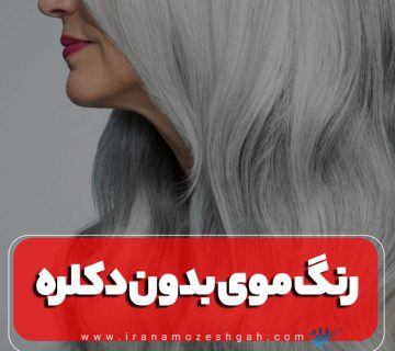 رنگ موی بدون دکلره روشن