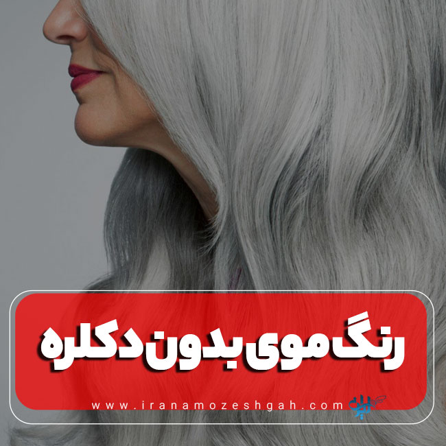 رنگ موی بدون دکلره روشن