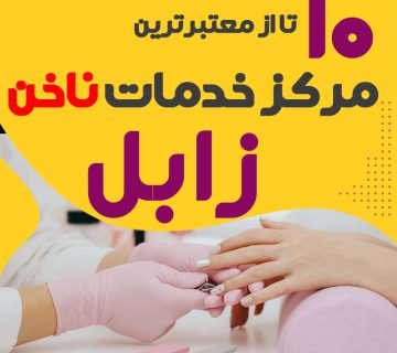بهترین ناخنکار و سالن ناخن زابل