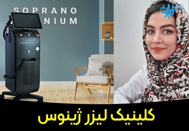 کلینیک لیزر ژینوس