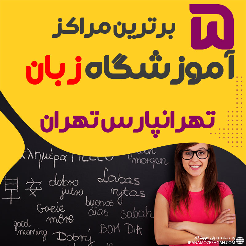 آموزشگاه زبان تهرانپارس تهران