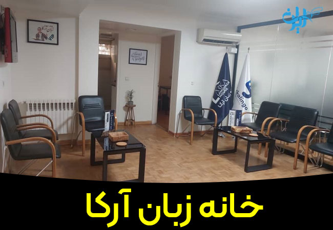 خانه زبان آرکا