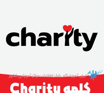 کلمه چریتی Charity