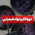 دوره کاربر مواد شیمیایی