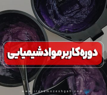 دوره کاربر مواد شیمیایی