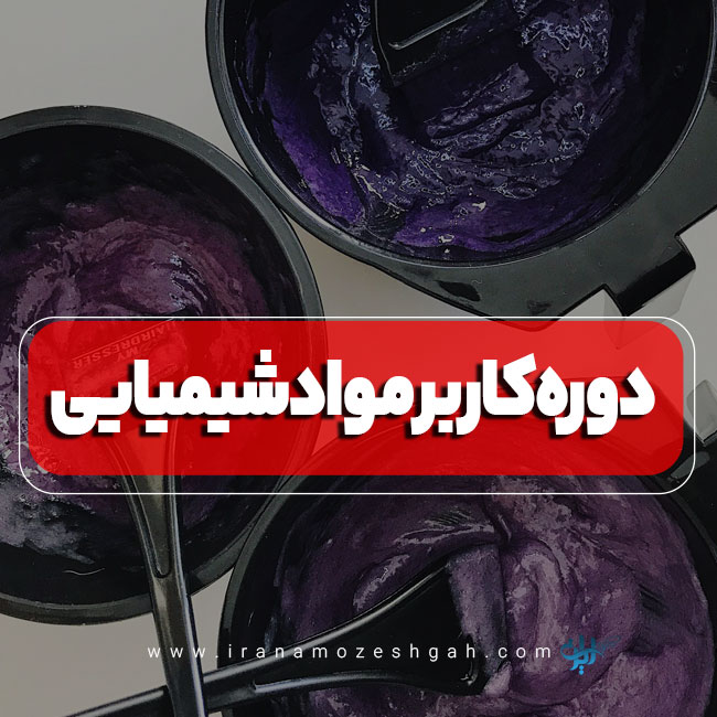 دوره کاربر مواد شیمیایی