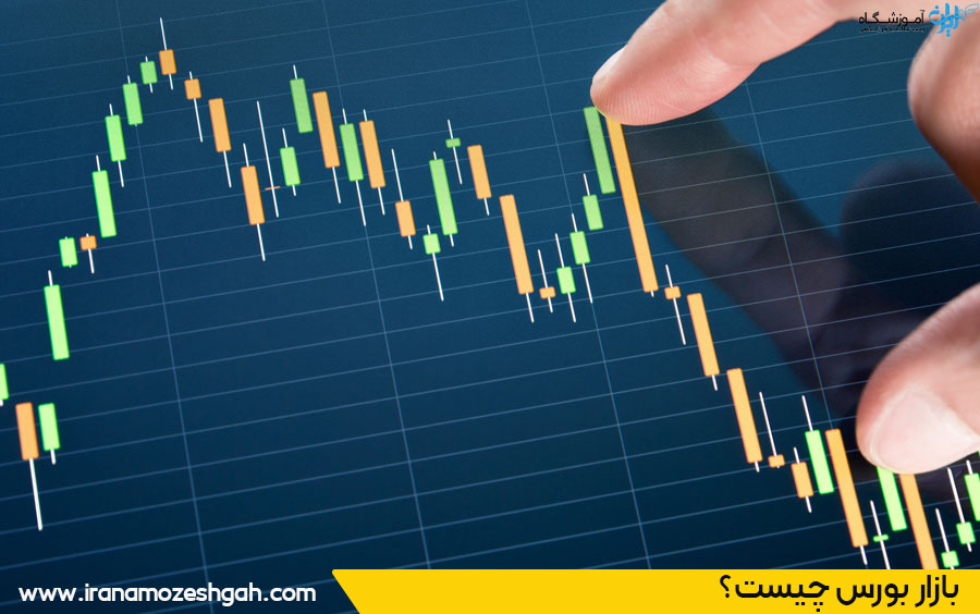 بازار بورس چیست
