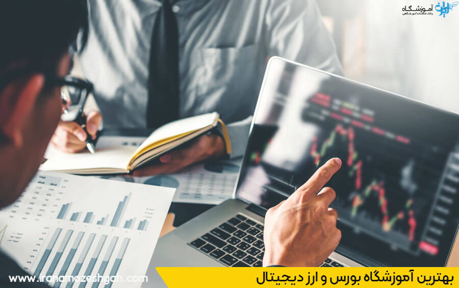 بهترین آموزشگاه بورس و ارز دیجیتال
