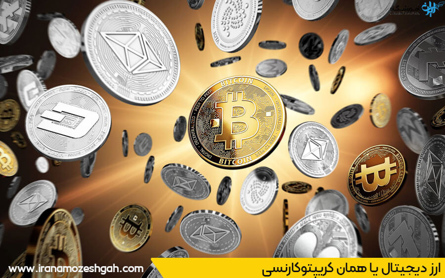 ارز دیجیتال