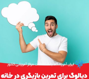 دیالوگ برای تمرین بازیگری در خانه