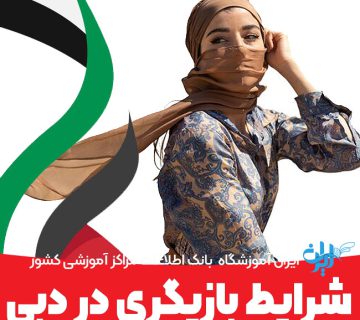 شرایط بازیگری در دبی