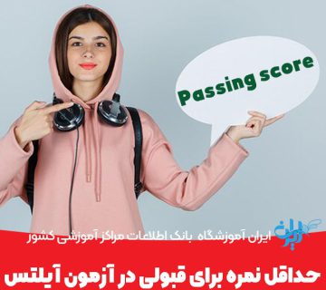 حداقل نمره برای قبولی در آزمون آیلتس