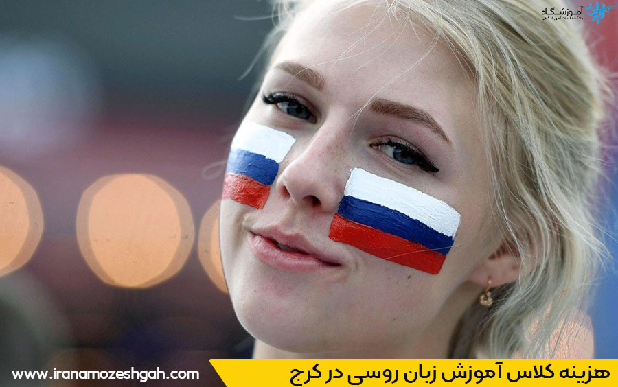 بهترین آموزشگاه زبان روسی کرج