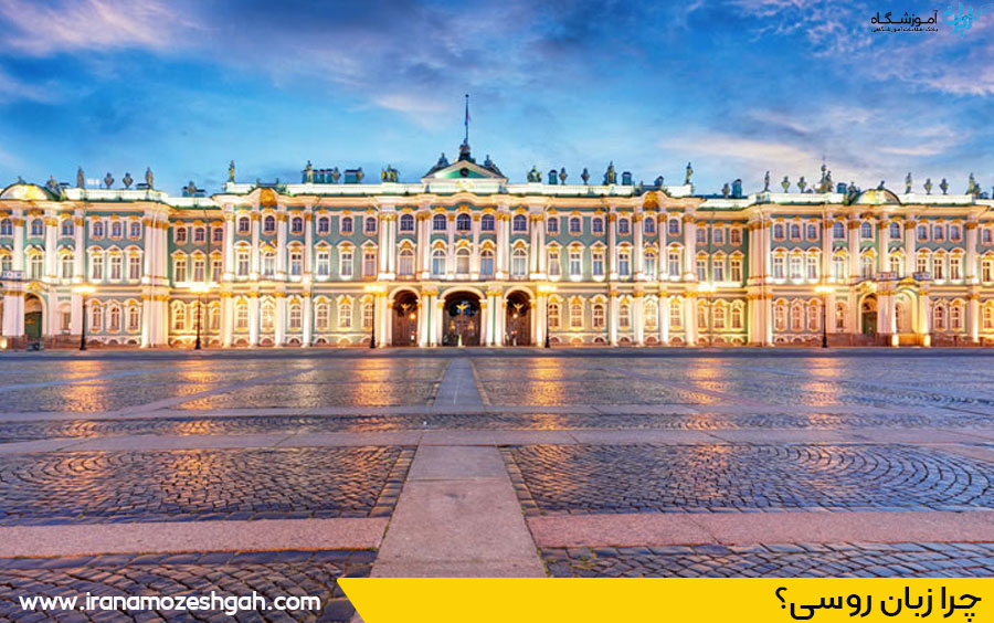 چرا زبان روسی