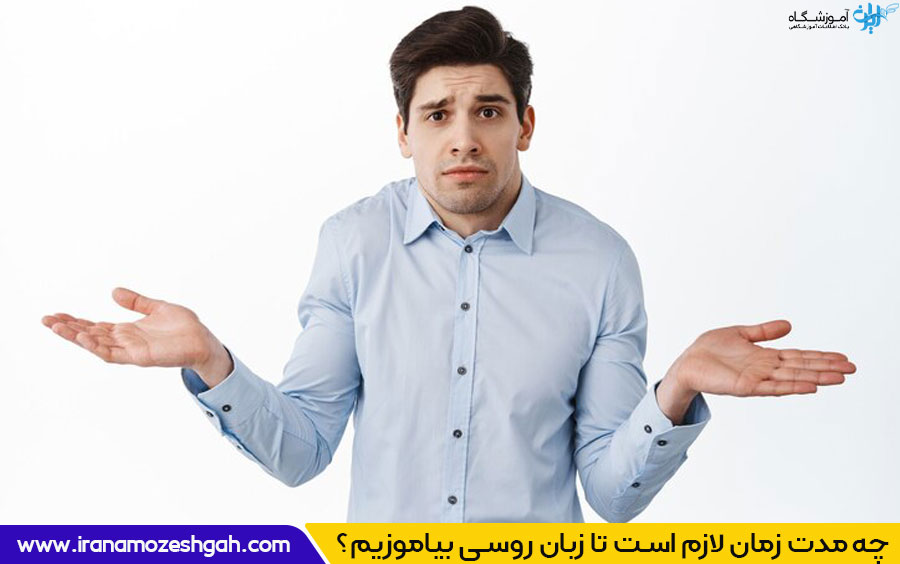 مدت زمان آموزش زبان روسی