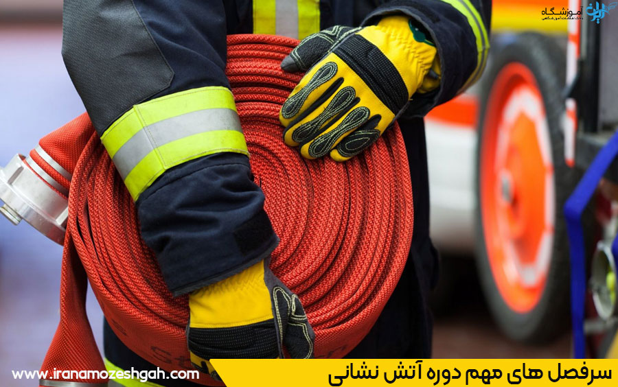 سرفصل های دوره آموزش آتش نشانی
