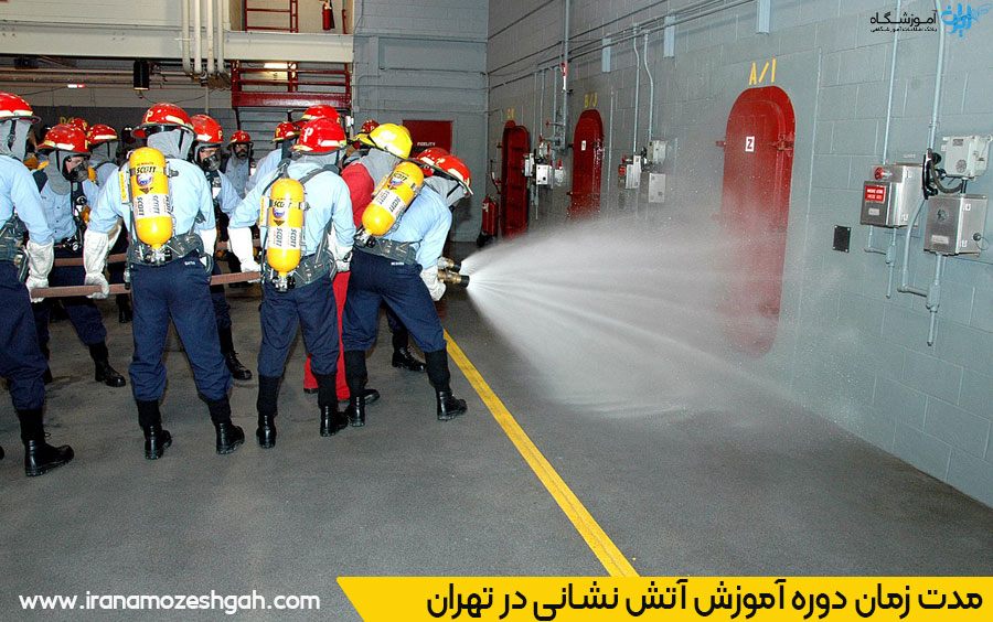 مدت زمان دوره آموزش آتش نشانی