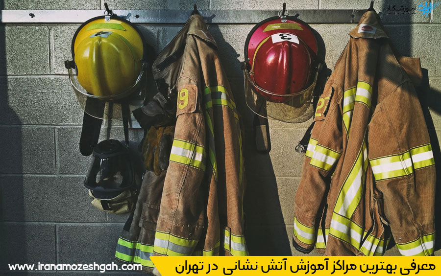 لیست بهترین مراکز دوره آموزش آتش نشانی و ایمنی در تهران