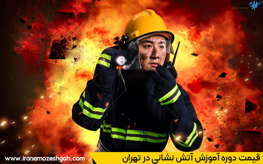 لیست بهترین مراکز دوره آموزش آتش نشانی و ایمنی در تهرا