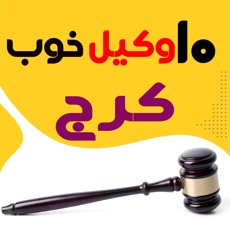 بهترین وکیل کرج