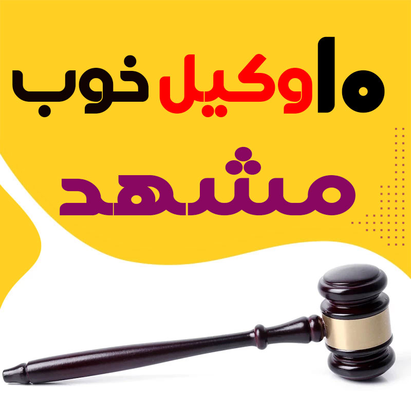 بهترین وکیل مشهد