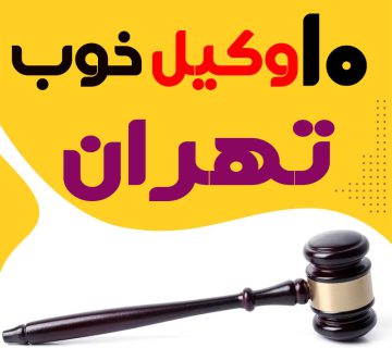 بهترین وکیل تهران
