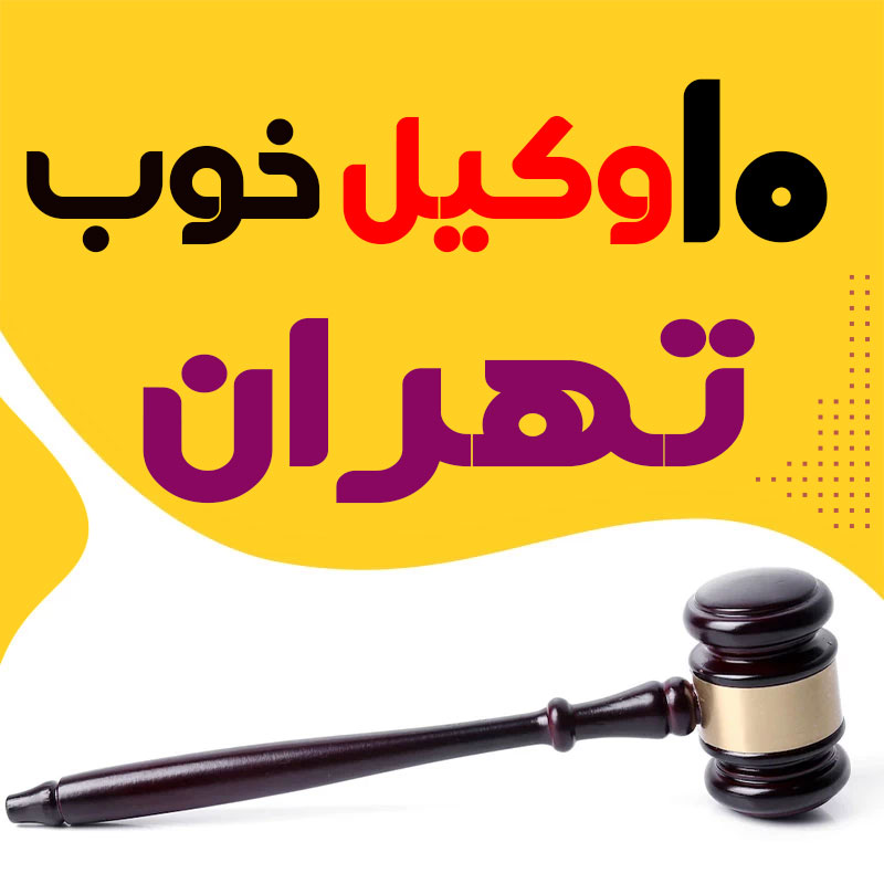 بهترین وکیل تهران