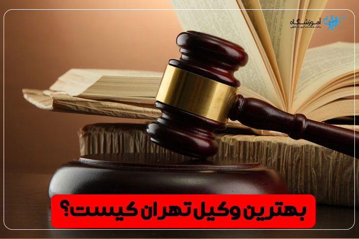 بهترین وکیل تهران