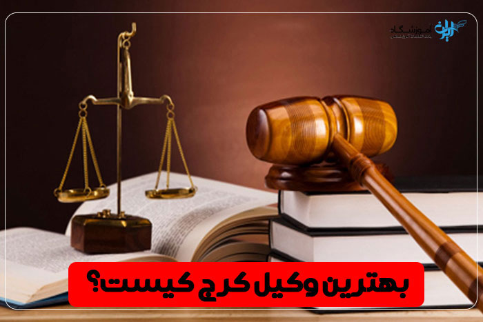 بهترین وکیل کرج