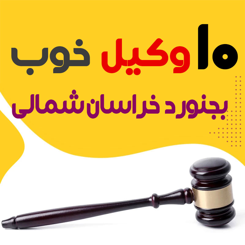 بهترین وکیل بجنورد خراسان شمالی