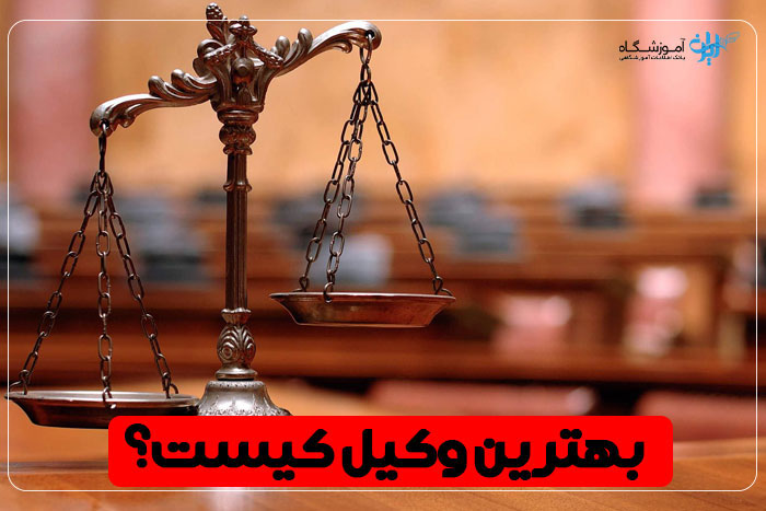 بهترین وکیل 