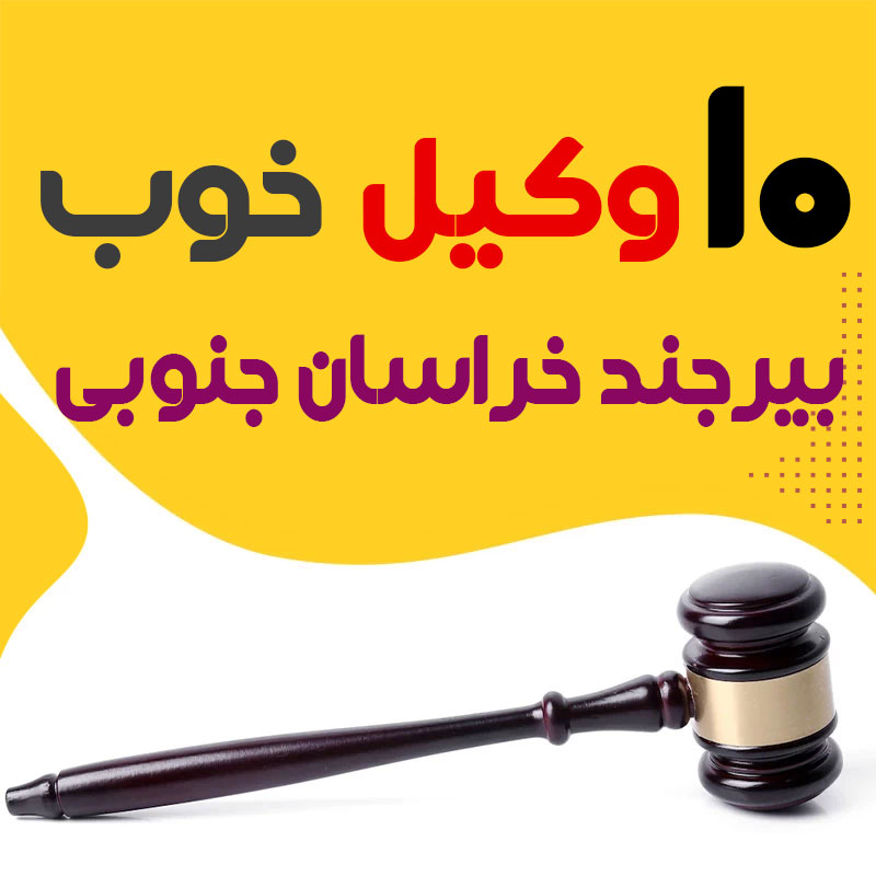 بهترین وکیل بیرجند خراسان جنوبی