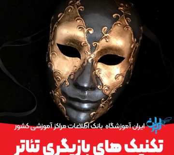 تکنیک های بازیگری تئاتر